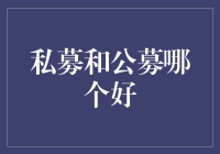 私募和公募：选择哪种基金投资更为明智？