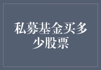 私募基金买多少股票：战略投资者的持股额度与市场影响解析