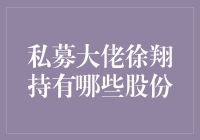 私募大佬徐翔持股揭秘：从菜市场到股市，他的投资秘诀是啥？