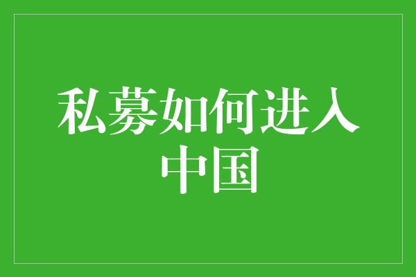 私募如何进入中国