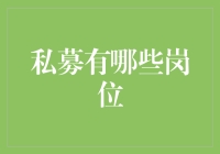 私募基金：不仅是钱的世界，更是人才的舞台