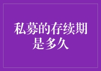 私募基金的存续期限：灵活性与风险管理的平衡之道