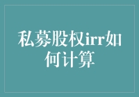 私募股权投资IRR计算：透过数字看资本运作的艺术