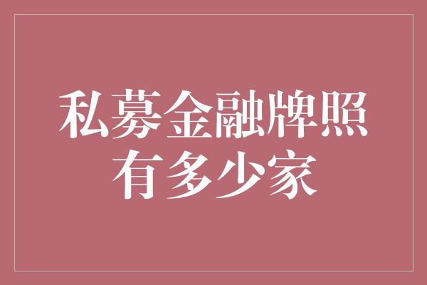 私募金融牌照有多少家