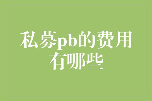 私募pb的费用有哪些