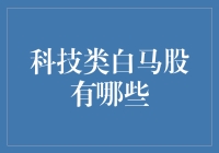 科技类白马股：洞察未来科技趋势的投资指南