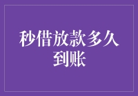 追求速度与激情：秒借放款，真的那么快？