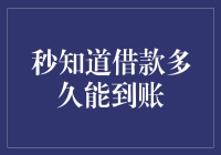 如何快速搞定借款到账？秒知道的方法在这里！