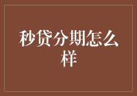 秒贷分期的秘密武器！你不可不知的信用卡还款新选择！