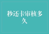 信用卡秒还卡审核多久？我给你算一算，够不够5秒？