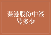 秦港股份中签号到底有多少？——揭秘新股抽奖背后的数字游戏