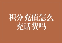 积分充值话费攻略：如何从积分之王变成话费大亨？