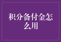 积分备付金：企业资金管理的新模式