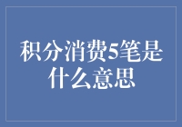 浅析积分消费5笔的含义及其意义