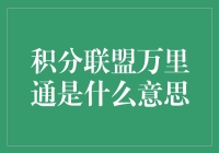 积分联盟万里通：积分的狂欢与兑换的迷途