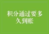 积分到账时间知多少？银行效率大揭秘！