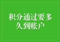 积分多久能到账？揭秘金融交易的神秘时间差！