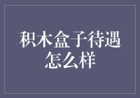 积木盒子员工待遇如何：职场新人的天堂还是陷阱？