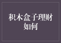 积木盒子理财：构建个人财富的稳固基石