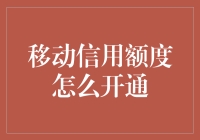 移动信用额度开通指南：从信用评估到额度使用