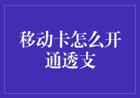 如何有效开通移动卡的透支功能：从申请到使用的一站式指南