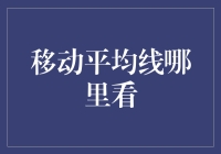 移动平均线：如何在交易中利用这一工具进行分析