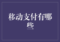 移动支付：现代化支付革新的前沿探索