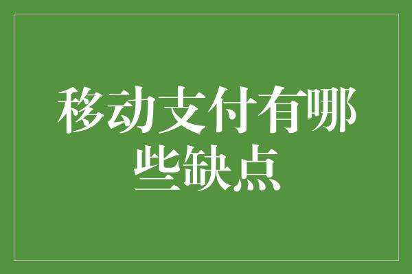 移动支付有哪些缺点