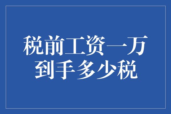 税前工资一万到手多少税