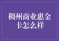 稠州商业惠金卡：你的手腕上的金融小助手