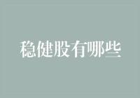 稳赚不赔？真的假的？——揭秘那些传说中的稳健股