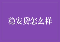 稳安贷：你的金融安全卫士，还是金融骗子的高级伪装？