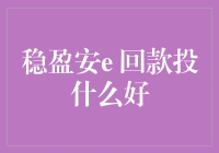 稳盈安e回款投什么好：从稳健视角看低风险理财新选择