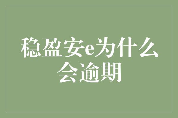 稳盈安e为什么会逾期