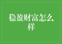 稳盈财富：梦想中稳赚不赔的投资圣地？