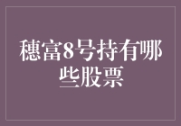 穗富8号的股票投资指南：从菜鸟到股市老鸟的奇妙之旅