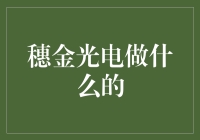 穗金光电：我们不只是在玩光，我们是光的建筑师！