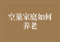 空巢家庭如何养老——理财规划的重要性