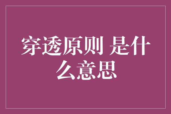 穿透原则 是什么意思