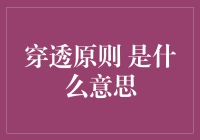 穿透原则：理解金融监管的核心概念