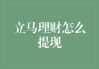 如何在立马理财中安全愉快地提现：一个新手的冒险经历