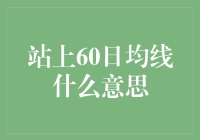 站上60日均线，小白股民的登机口指南