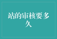 站的审核要多久？比等公交还刺激！