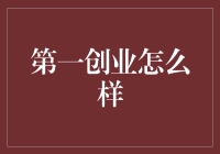 第一创业：新兴力量还是明日之星？