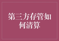 第三方存管真的能让人放心吗？我们该如何进行有效清算？