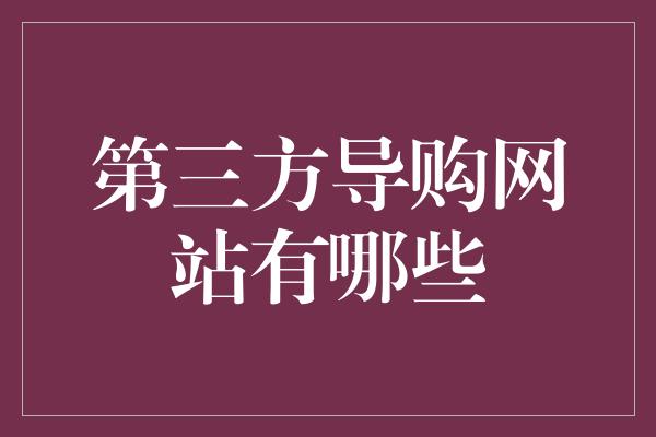 第三方导购网站有哪些