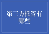 第三方托管？别逗了，我连银行都信不过