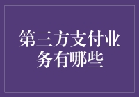 第三方支付业务：从白菜价的现代人发明到科技魔术师