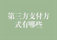 第三方支付，你还在用微信和支付宝吗？来聊聊其他有趣的支付方式吧！