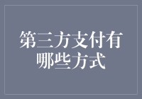 第三方支付有哪些方式？史上最全盘点，带你了解支付新花样